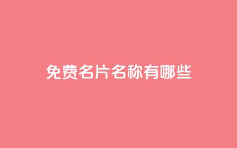 qq免费名片名称有哪些 - QQ免费名片名称推荐与创意解析! 第1张 qq免费名片名称有哪些 - QQ免费名片名称推荐与创意解析! 第1张