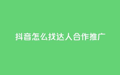 抖音怎么找达人合作推广,亿点卡盟 - 扣扣卡盟官网 qq标签怎么刷到99加 第1张 抖音怎么找达人合作推广,亿点卡盟 - 扣扣卡盟官网 qq标签怎么刷到99加 第1张
