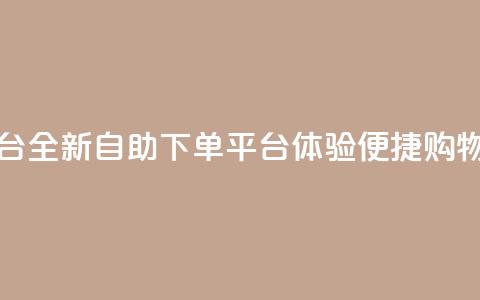 qq下单自助平台 - 全新QQ自助下单平台体验便捷购物服务! 第1张 qq下单自助平台 - 全新QQ自助下单平台体验便捷购物服务! 第1张