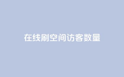 在线刷qq空间访客数量,抖音一元涨粉1000暗号 - 抖音怎么快速涨1000 抖音点赞互关工具 第1张 在线刷qq空间访客数量,抖音一元涨粉1000暗号 - 抖音怎么快速涨1000 抖音点赞互关工具 第1张