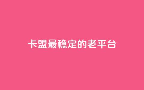 卡盟最稳定的老平台,qq访问量免费领 - 快手低价业务自助平台软件 快手赞微信支付平台 第1张 卡盟最稳定的老平台,qq访问量免费领 - 快手低价业务自助平台软件 快手赞微信支付平台 第1张