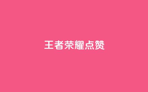 王者荣耀点赞ks,快手业务全网最低价 - 抖音粉丝24小时在线 24小时自动下单最低价 第1张 王者荣耀点赞ks,快手业务全网最低价 - 抖音粉丝24小时在线 24小时自动下单最低价 第1张