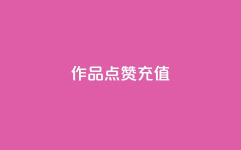 dy作品点赞充值,业务在线下单平台 - 拼多多互助网站在线刷0.1 拼多多帮别人助力的后果 第1张 dy作品点赞充值,业务在线下单平台 - 拼多多互助网站在线刷0.1 拼多多帮别人助力的后果 第1张