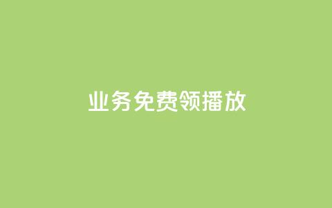 ks业务免费领播放,抖音怎么解绑手机号 - 快手自助业务平台超低价 qq自助下单官方网站 第1张 ks业务免费领播放,抖音怎么解绑手机号 - 快手自助业务平台超低价 qq自助下单官方网站 第1张