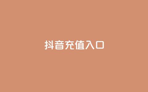 抖音充值入口,快手二十四小时在线下单平台 - 快速涨粉丝 Ks24小时秒单业务平台低价 第1张 抖音充值入口,快手二十四小时在线下单平台 - 快速涨粉丝 Ks24小时秒单业务平台低价 第1张