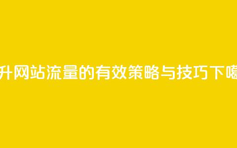 94767.cn - 提升网站流量的有效策略与技巧! 第1张 94767.cn - 提升网站流量的有效策略与技巧! 第1张