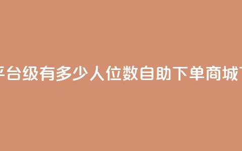 抖音平台75级有多少人 - qq8位数自助下单商城 第1张 抖音平台75级有多少人 - qq8位数自助下单商城 第1张