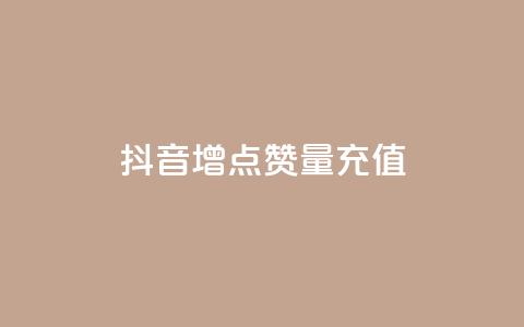 抖音增点赞量充值,ks免费业务平台 - qq点赞被限制了怎么解除 抖音点赞业务24小时 第1张 抖音增点赞量充值,ks免费业务平台 - qq点赞被限制了怎么解除 抖音点赞业务24小时 第1张