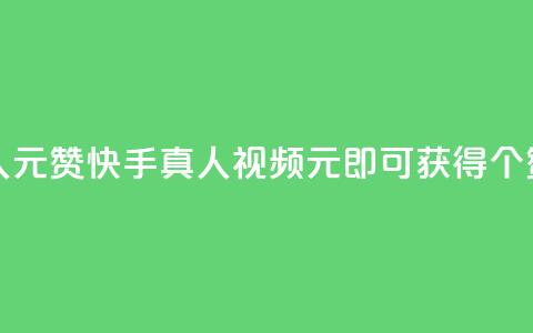 快手真人1元100赞 - 快手真人视频:1元即可获得100个赞!! 第1张 快手真人1元100赞 - 快手真人视频:1元即可获得100个赞!! 第1张