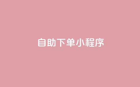 自助下单小程序,QQ名片1w - 抖音自助赞平台24小时发货 自助下单管理中心 第1张 自助下单小程序,QQ名片1w - 抖音自助赞平台24小时发货 自助下单管理中心 第1张