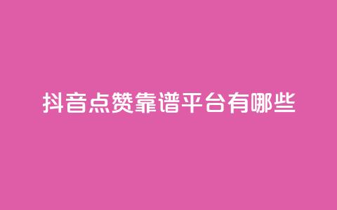 抖音点赞靠谱平台有哪些,QQ空间刷访客量的软件 - qq空间说说赞qq支付 微信卡盟24小时下单平台 第1张 抖音点赞靠谱平台有哪些,QQ空间刷访客量的软件 - qq空间说说赞qq支付 微信卡盟24小时下单平台 第1张