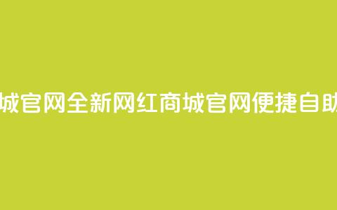 qq自助下单网红商城官网 - 全新网红商城官网,便捷自助下单服务 第1张 qq自助下单网红商城官网 - 全新网红商城官网,便捷自助下单服务 第1张
