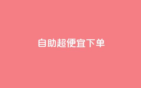 自助超便宜KS下单,dy24小时下单 - ks自助平台秒到账 抖音业务24小时免费下单 第1张 自助超便宜KS下单,dy24小时下单 - ks自助平台秒到账 抖音业务24小时免费下单 第1张