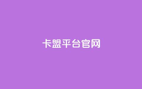 卡盟平台官网,qq超级会员代充网站便宜 - dy自助下单网 qq下单平台全网最低价 第1张 卡盟平台官网,qq超级会员代充网站便宜 - dy自助下单网 qq下单平台全网最低价 第1张