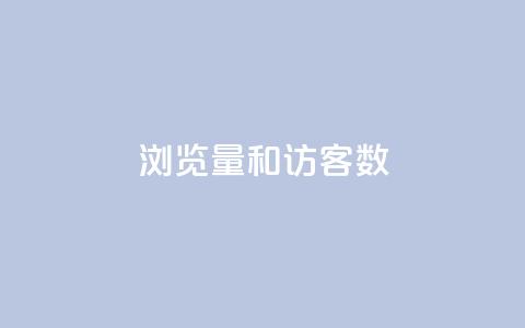 qq浏览量和访客数,qq主题链接大全免费网站 - 抖音作品怎样购买点赞量 qq腾讯充值中心 第1张 qq浏览量和访客数,qq主题链接大全免费网站 - 抖音作品怎样购买点赞量 qq腾讯充值中心 第1张
