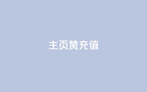 qq主页赞充值,dy业务24小时 - 和平精英科技24小时自助下单 点赞ks 第1张 qq主页赞充值,dy业务24小时 - 和平精英科技24小时自助下单 点赞ks 第1张