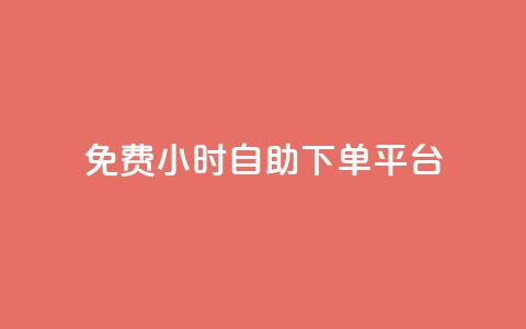 qq免费24小时自助下单平台 - 免费24小时QQ自助下单平台享受便捷服务~ 第1张 qq免费24小时自助下单平台 - 免费24小时QQ自助下单平台享受便捷服务~ 第1张