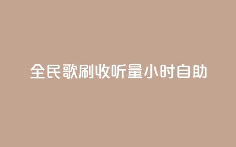全民k歌刷收听量24小时自助,qq音乐人粉丝 下单 全网最低 - ks是什么意思 闲鱼业务自助下单全网最低价 第1张 全民k歌刷收听量24小时自助,qq音乐人粉丝 下单 全网最低 - ks是什么意思 闲鱼业务自助下单全网最低价 第1张