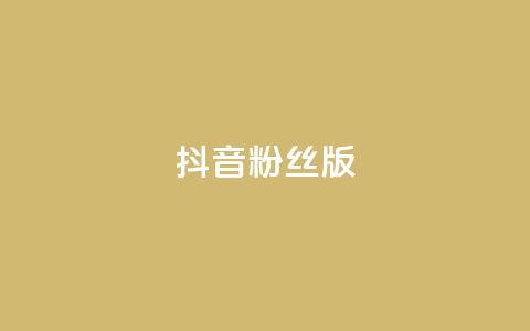抖音粉丝版app - 全新抖音粉丝版手机应用震撼登场! 第1张 抖音粉丝版app - 全新抖音粉丝版手机应用震撼登场! 第1张