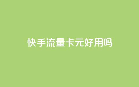 快手流量卡19元好用吗 - 快手流量卡19元是否值得购买分析~ 第1张 快手流量卡19元好用吗 - 快手流量卡19元是否值得购买分析~ 第1张