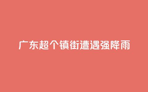 广东超320个镇街遭遇强降雨 第1张 广东超320个镇街遭遇强降雨 第1张