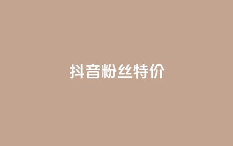 抖音粉丝特价,dnf辅助卡盟 - 拼多多黑科技引流推广神器 刷助力的服务器 第1张 抖音粉丝特价,dnf辅助卡盟 - 拼多多黑科技引流推广神器 刷助力的服务器 第1张