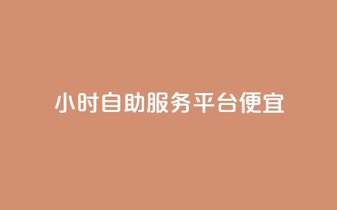 ks24小时自助服务平台便宜,qq空间说说赞点赞在线平台 - qq业务乐园导航天下 QQ访客自助网址 第1张 ks24小时自助服务平台便宜,qq空间说说赞点赞在线平台 - qq业务乐园导航天下 QQ访客自助网址 第1张