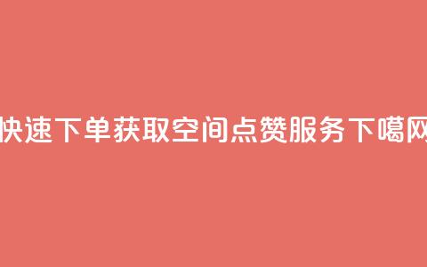 快速下单获取QQ空间点赞服务 第1张 快速下单获取QQ空间点赞服务 第1张