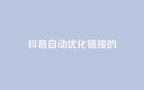 抖音自动优化链接的app,抖音点赞24自助服务10个赞 - 拼多多无限账号下单软件 qq空间互赞免费领取网站 第1张 抖音自动优化链接的app,抖音点赞24自助服务10个赞 - 拼多多无限账号下单软件 qq空间互赞免费领取网站 第1张