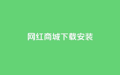 网红商城app下载安装,抖音怎么清理虚假粉丝 - QQ业务网24小时自助下单 卡盟官网入口 第1张 网红商城app下载安装,抖音怎么清理虚假粉丝 - QQ业务网24小时自助下单 卡盟官网入口 第1张