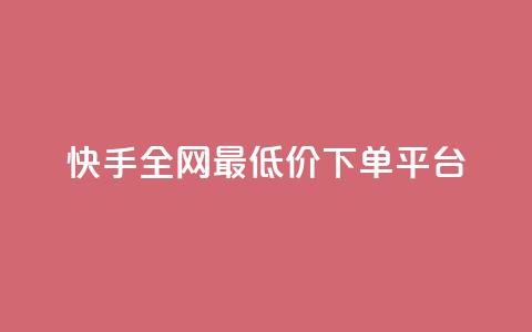 快手全网最低价下单平台,ks秒单关注 - 抖音业务秒点赞 在线快手点赞评论 第1张 快手全网最低价下单平台,ks秒单关注 - 抖音业务秒点赞 在线快手点赞评论 第1张