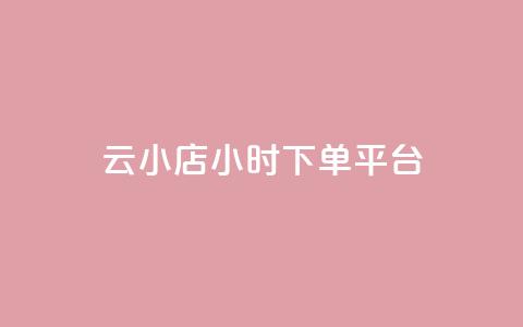 云小店24小时下单平台,ks免费业务平台便宜 - 发卡网货源 qq云商城永久赞 第1张 云小店24小时下单平台,ks免费业务平台便宜 - 发卡网货源 qq云商城永久赞 第1张
