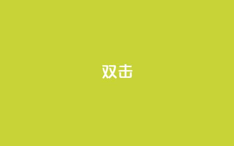 dy双击,Ks点赞0.1 - 免费自助下单秒进付费网站 抖音充值官网链接 第1张 dy双击,Ks点赞0.1 - 免费自助下单秒进付费网站 抖音充值官网链接 第1张