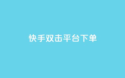 快手双击平台ks下单-稳定,快手打call业务购买 - 抖音51到52级需要多少钱 抖音点赞自助平台24小时服务 第1张 快手双击平台ks下单-稳定,快手打call业务购买 - 抖音51到52级需要多少钱 抖音点赞自助平台24小时服务 第1张