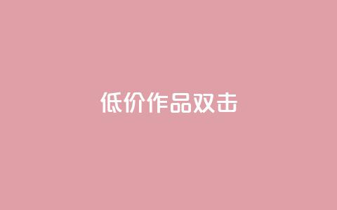 KS低价作品双击,QQ说说刷浏览次数网站 - qq绝版名片代码大全 快手热度提升软件黑科技 第1张 KS低价作品双击,QQ说说刷浏览次数网站 - qq绝版名片代码大全 快手热度提升软件黑科技 第1张
