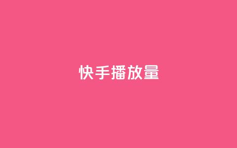 快手1000播放量,快手一秒5000赞微信支付 - 快手24小时在线下单平台免费 九梦百货商城自助下单 第1张 快手1000播放量,快手一秒5000赞微信支付 - 快手24小时在线下单平台免费 九梦百货商城自助下单 第1张