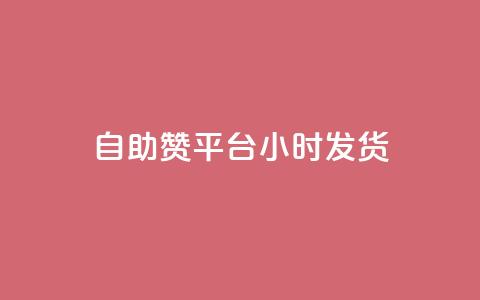 自助赞平台24小时发货,拼多多自动助力脚本 - 拼多多买刀助力 拼多多提现700元过程 第1张 自助赞平台24小时发货,拼多多自动助力脚本 - 拼多多买刀助力 拼多多提现700元过程 第1张