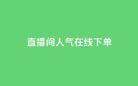 ks直播间人气在线下单,抖音点赞不支持查看怎么办 - qq赞自助微信支付 快手播放量业务平台 第1张 ks直播间人气在线下单,抖音点赞不支持查看怎么办 - qq赞自助微信支付 快手播放量业务平台 第1张