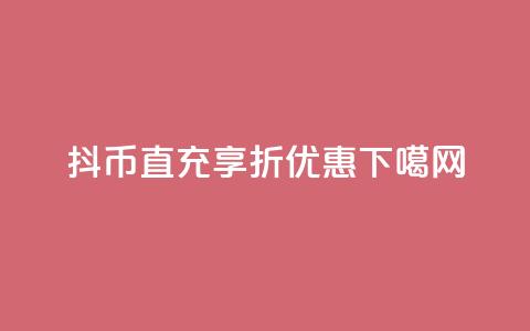 抖币直充享7折优惠 第1张 抖币直充享7折优惠 第1张