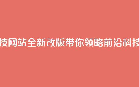cf科技网站 - CF科技网站全新改版,带你领略前沿科技动态~ 第1张 cf科技网站 - CF科技网站全新改版,带你领略前沿科技动态~ 第1张