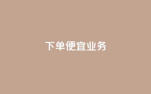 ks下单便宜业务,qq空间说说刷转发数量 - 拼多多现金大转盘助力 还差3个元宝领700元 第1张 ks下单便宜业务,qq空间说说刷转发数量 - 拼多多现金大转盘助力 还差3个元宝领700元 第1张