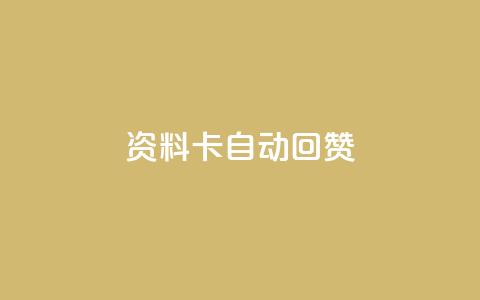 QQ资料卡自动回赞,qqsvip怎么刷永久 - 卡盟刷紫钻永久 抖音快速涨1000个 第1张 QQ资料卡自动回赞,qqsvip怎么刷永久 - 卡盟刷紫钻永久 抖音快速涨1000个 第1张