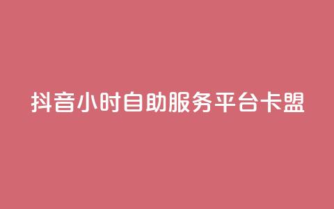 抖音24小时自助服务平台卡盟,抖音点赞充值 - 拼多多砍价免费拿商品 业务网24小时自助下单科技 第1张 抖音24小时自助服务平台卡盟,抖音点赞充值 - 拼多多砍价免费拿商品 业务网24小时自助下单科技 第1张