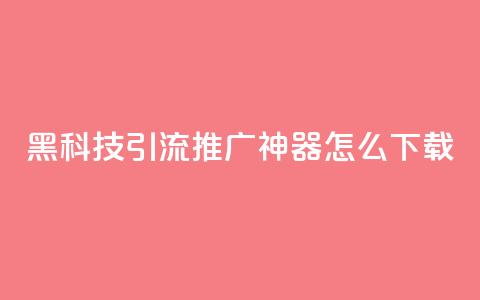 黑科技引流推广神器怎么下载,807卡盟网 - 01元一万空间说说赞网站 卡盟自助购卡平台24小时 第1张 黑科技引流推广神器怎么下载,807卡盟网 - 01元一万空间说说赞网站 卡盟自助购卡平台24小时 第1张