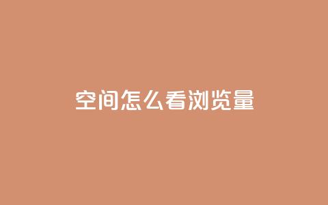 QQ空间怎么看浏览量,抖音赞平台全网最便宜 - qq空间说说赞点赞免费 ks自助下单业 第1张 QQ空间怎么看浏览量,抖音赞平台全网最便宜 - qq空间说说赞点赞免费 ks自助下单业 第1张