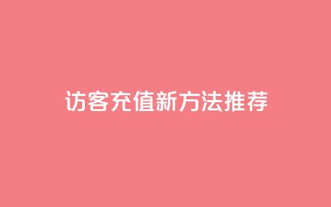 qq访客充值新方法推荐 第1张 qq访客充值新方法推荐 第1张