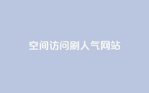 qq空间访问刷人气网站,王者荣耀点券代充 - 快手点赞怎么不让别人看见? 卡盟推广平台 第1张 qq空间访问刷人气网站,王者荣耀点券代充 - 快手点赞怎么不让别人看见? 卡盟推广平台 第1张