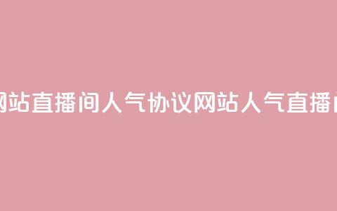 ks直播间人气协议网站 - KS直播间人气协议网站-人气直播间协议解析! 第1张 ks直播间人气协议网站 - KS直播间人气协议网站-人气直播间协议解析! 第1张