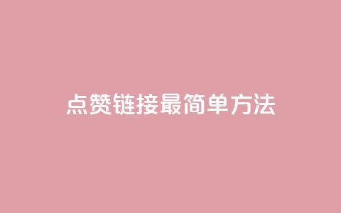 ks点赞链接最简单方法,0元下单 费全免 - 云商城-在线下单 风速云商城24小时自助下单 第1张 ks点赞链接最简单方法,0元下单 费全免 - 云商城-在线下单 风速云商城24小时自助下单 第1张