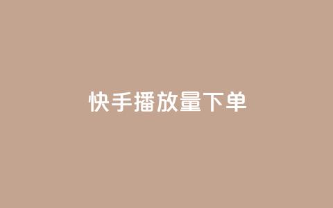 快手播放量下单,ks赞自助下单平台网站便宜 - 空间赞 黑科技引流破解版 第1张 快手播放量下单,ks赞自助下单平台网站便宜 - 空间赞 黑科技引流破解版 第1张
